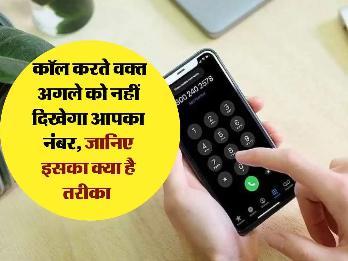 Mobile Number: कॉल करते वक्त अगले को नहीं दिखेगा आपका नंबर, जानिए इसका क्या है तरीका 