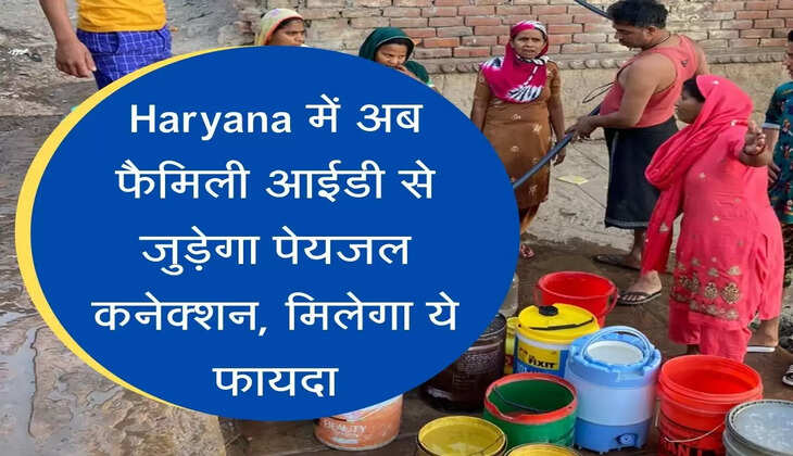 Haryana में अब फैमिली आईडी से जुड़ेगा पेयजल कनेक्शन, मिलेगा ये फायदा