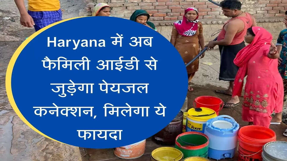 Haryana में अब फैमिली आईडी से जुड़ेगा पेयजल कनेक्शन, मिलेगा ये फायदा