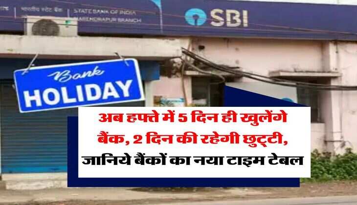 Bank holiday : अब हफ्ते में 5 दिन ही खुलेंगे बैंक, 2 दिन की रहेगी छुट्&zwnj;टी, जानिये बैंकों का नया टाइम टेबल
