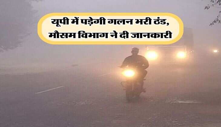 UP Weather : यूपी में पड़ेगी गलन भरी ठंड, मौसम विभाग ने दी जानकारी