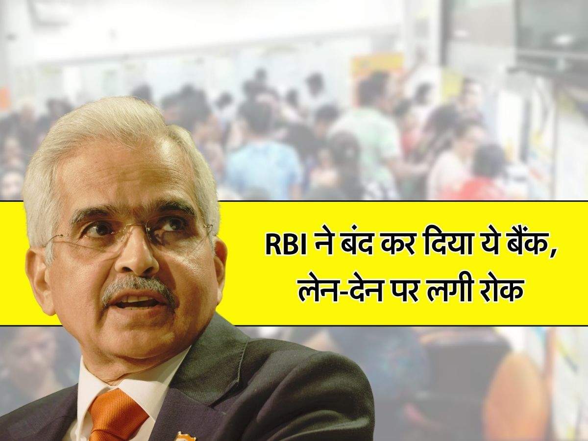 RBI ने बंद कर दिया ये बैंक, लेन-देन पर लगी रोक, ग्राहकों को सिर्फ इतना पैसा मिलेग वापस