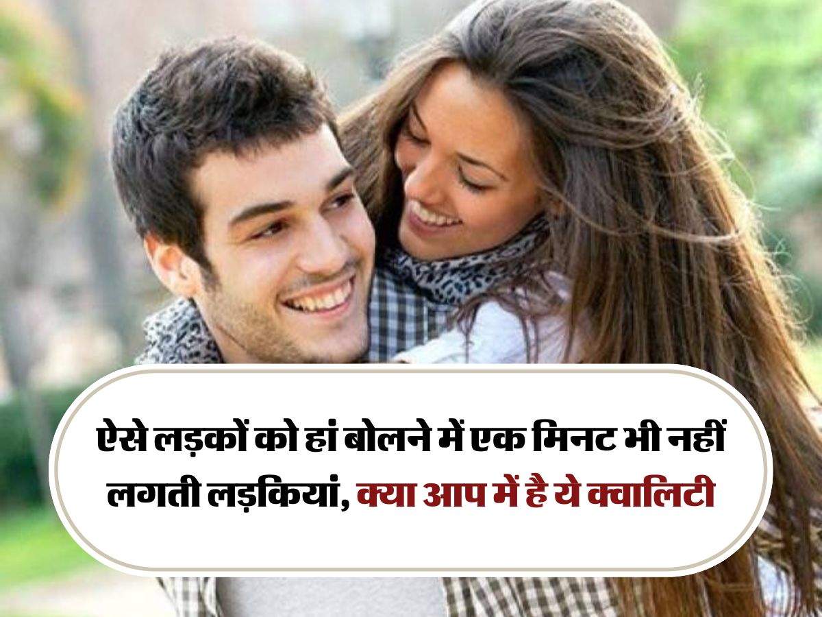 Relationship Tips: ऐसे लड़कों को हां बोलने में एक मिनट भी नहीं लगती लड़कियां, क्या आप में है ये क्वालिटी