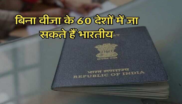 Visa Free Countries for Indian : बिना वीजा के 60 देशों में जा सकते हैं भारतीय, चेक करें लिस्ट