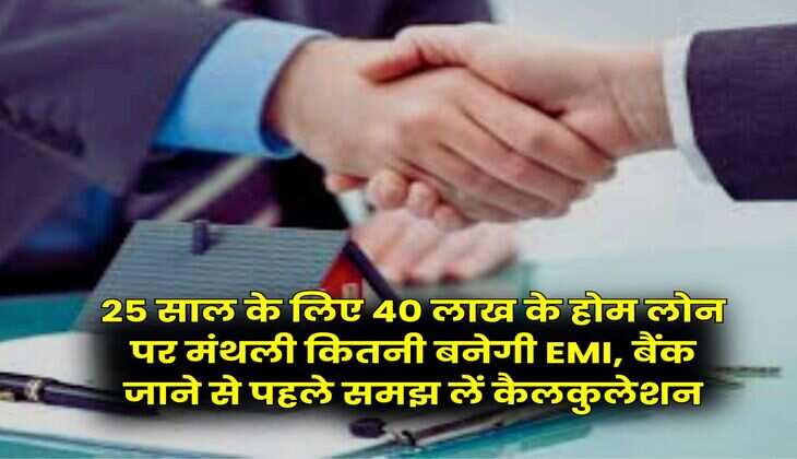 Home Loan : 25 साल के लिए 40 लाख के होम लोन पर मंथली कितनी बनेगी EMI, बैंक जाने से पहले समझ लें कैलकुलेशन