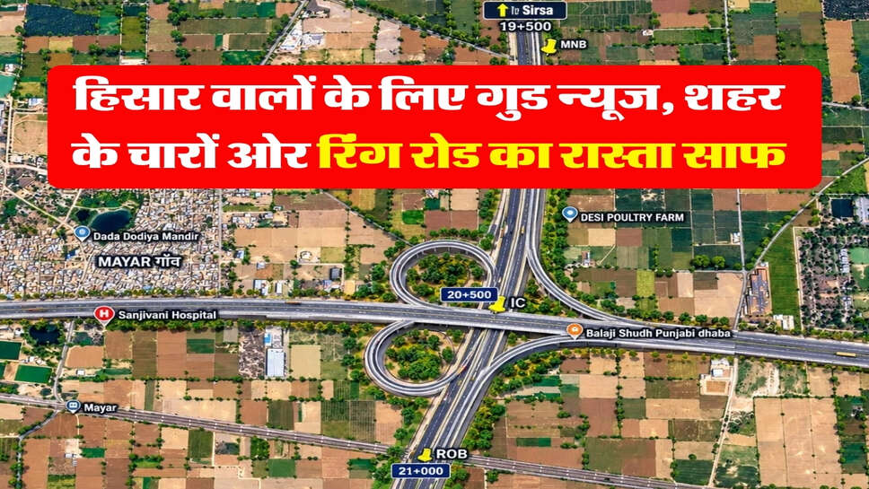 हिसार वालों के लिए गुड न्यूज, शहर के चारों ओर रिंग रोड का रास्ता साफ
