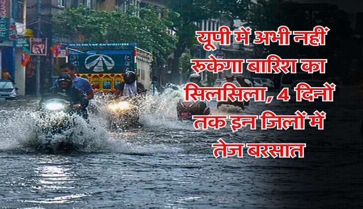 UP Weather 14 July : यूपी में अभी नहीं रूकेगा बारिश का सिलसिला, 4 दिनों तक इन जिलों में तेज बरसात