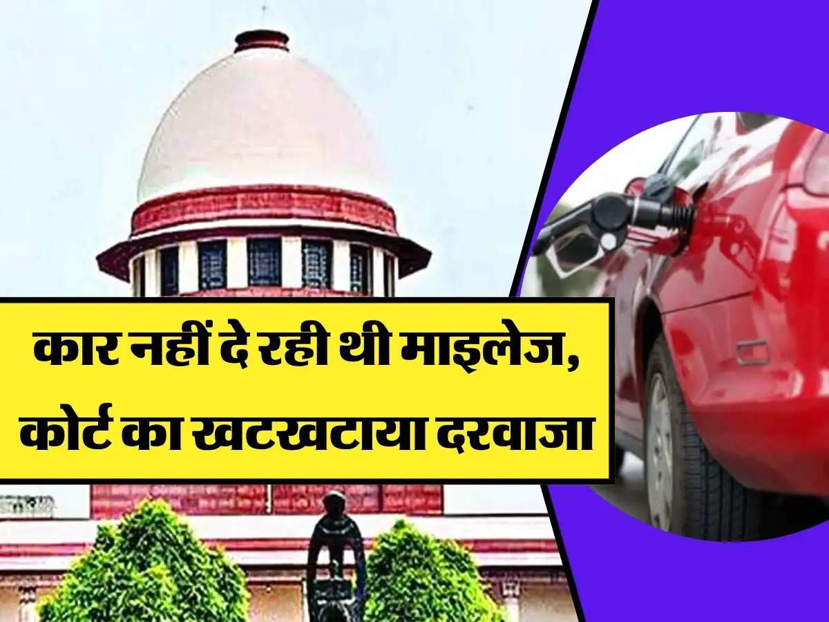 Court News - कार नहीं दे रही थी माइलेज, कोर्ट का खटखटाया दरवाजा, मिला लाखों का मुआवजा