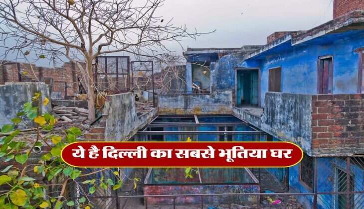 ये है दिल्ली का सबसे भूतिया घर