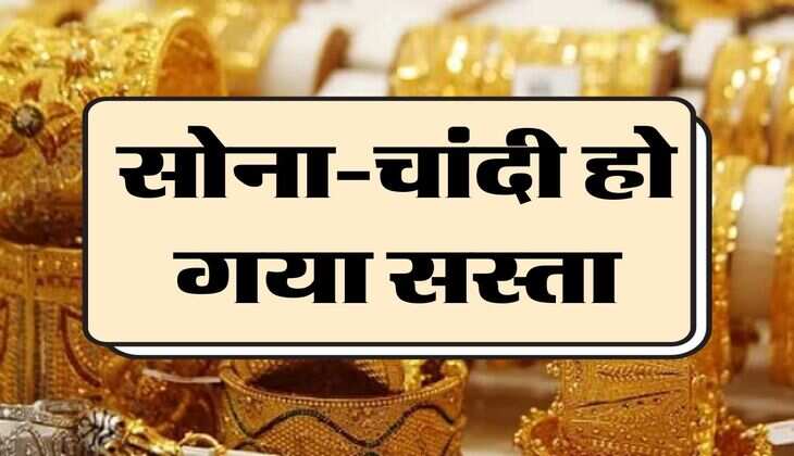 Gold Price:  सोना-चांदी हो गया सस्ता, जानिए ताजा भाव 
