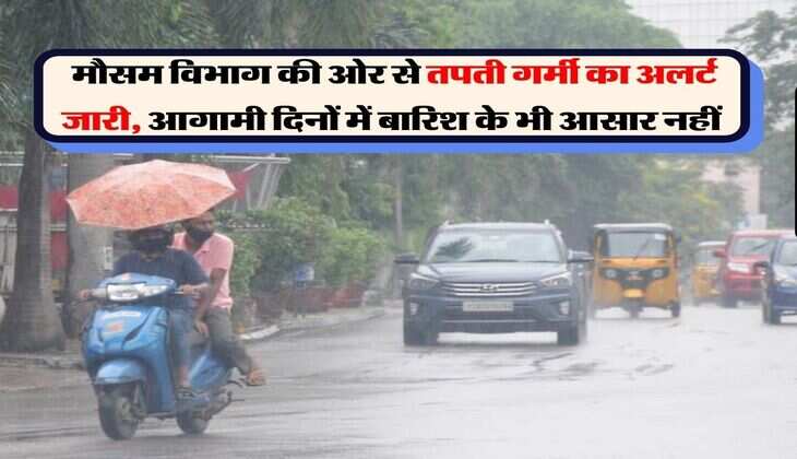 summer weather alert : मौसम विभाग की ओर से तपती गर्मी का अलर्ट जारी, आगामी दिनों में बारिश के भी आसार नहीं