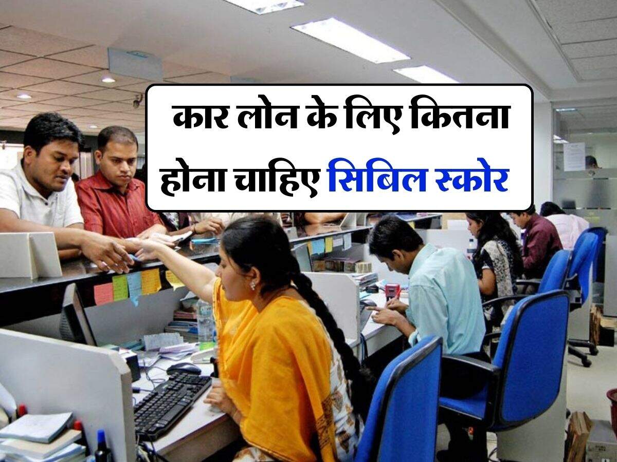 CIBIL :  कार लोन के लिए कितना होना चाहिए सिबिल स्कोर, कार खरीदने का है मन तो जान लें ये बात