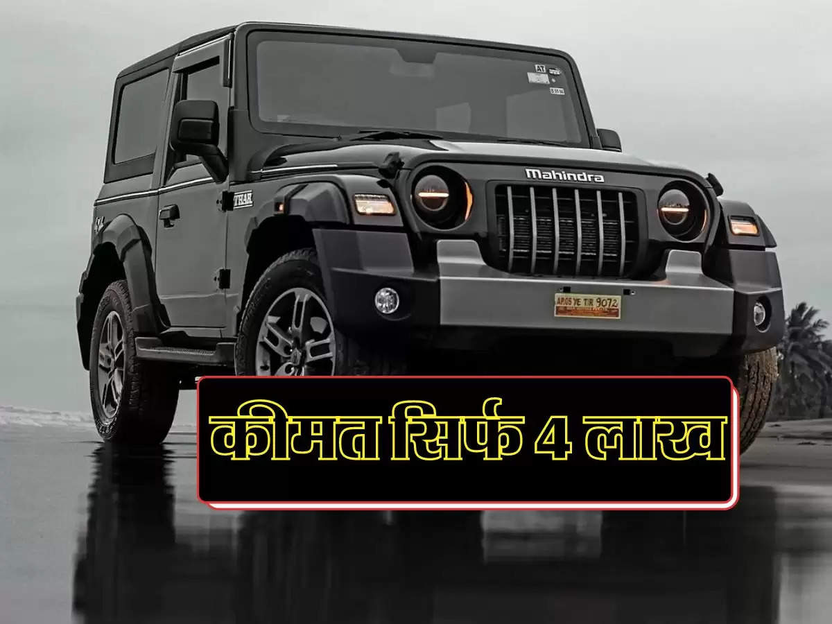 अब इससे सस्ता क्या, महज 4 लाख रुपये में मिल रही Mahindra Thar