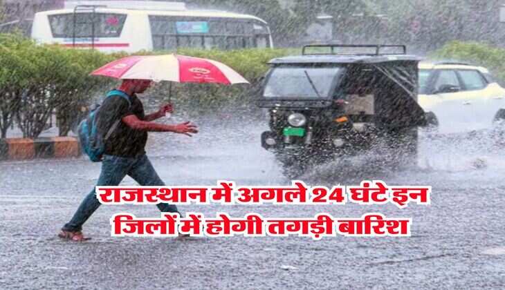 Rajasthan Mausam : राजस्थान में अगले 24 घंटे इन जिलों में होगी तगड़ी बारिश, मौसम विभाग ने जारी किया अलर्ट