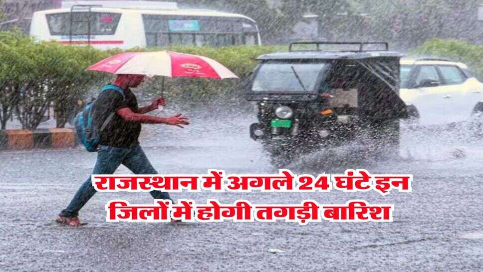 Rajasthan Mausam : राजस्थान में अगले 24 घंटे इन जिलों में होगी तगड़ी बारिश, मौसम विभाग ने जारी किया अलर्ट