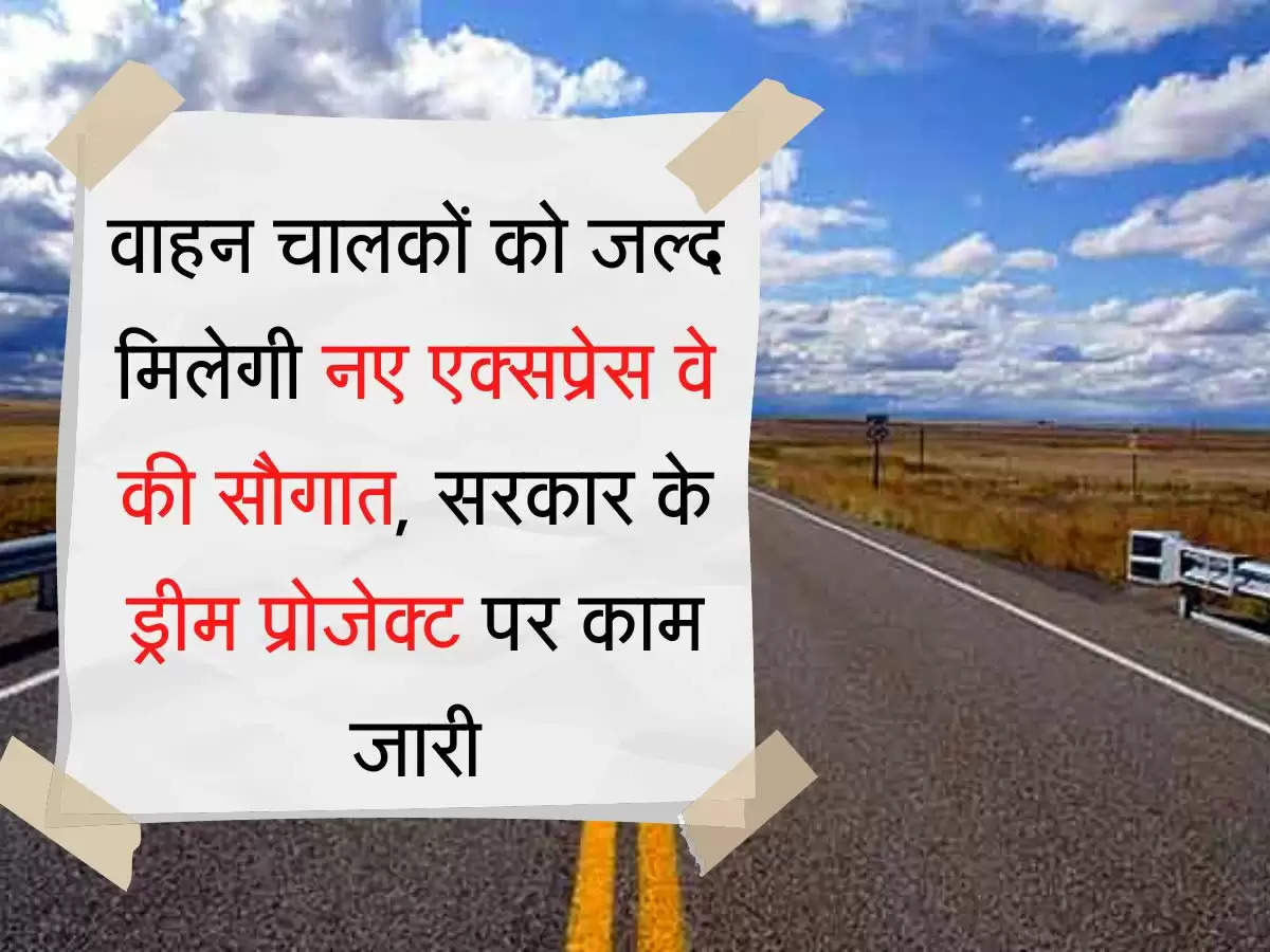 Ganga Expressway वाहन चालकों को जल्द मिलेगी नए एक्सप्रेस वे की सौगात, सरकार के ड्रीम प्रोजेक्ट पर काम जारी