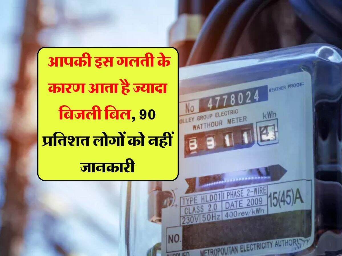 Electricity Bill : आपकी इस गलती के कारण आता है ज्यादा बिजली बिल, 90 प्रतिशत लोगों को नहीं जानकारी