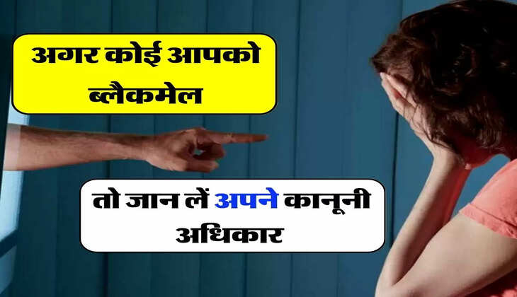 Rights Against Blackmailing : अगर कोई आपको ब्लैकमेल करे तो जान लें अपने कानूनी अधिकार