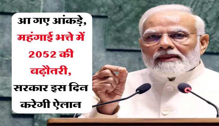 Mahngai Bhatta July 2025 : आ गए आंकड़े, महंगाई भत्ते में 2052 की बढ़ौतरी, सरकार इस दिन करेगी ऐलान