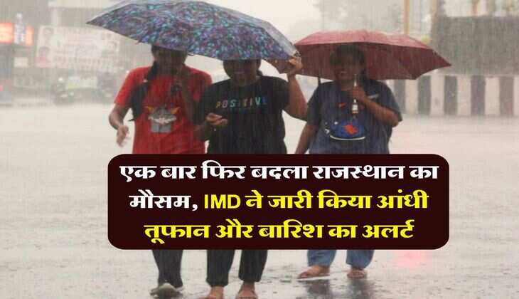 Rajasthan Weather : एक बार फिर बदला राजस्थान का मौसम, IMD ने जारी किया आंधी तूफान और बारिश का अलर्ट