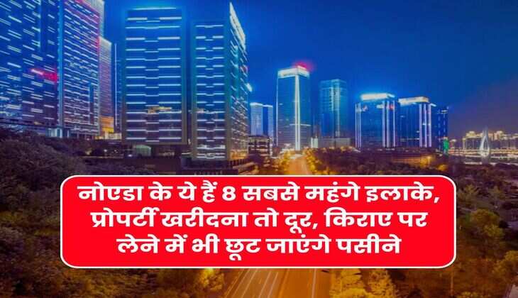 Noida Most Expensive Places : नोएडा के ये हैं 8 सबसे महंगे इलाके, प्रोपर्टी खरीदना तो दूर, किराए पर लेने में भी छूट जाएंगे पसीने