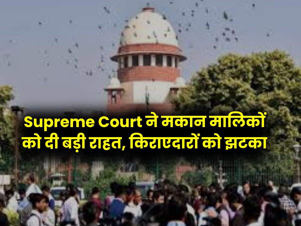 Supreme Court ने मकान मालिकों को दी बड़ी राहत, किराएदारों को झटका