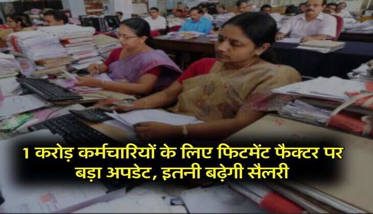 8th Pay Commission : 1 करोड़ कर्मचारियों के लिए फिटमेंट फैक्टर पर बड़ा अपडेट, इतनी बढ़ेगी सैलरी