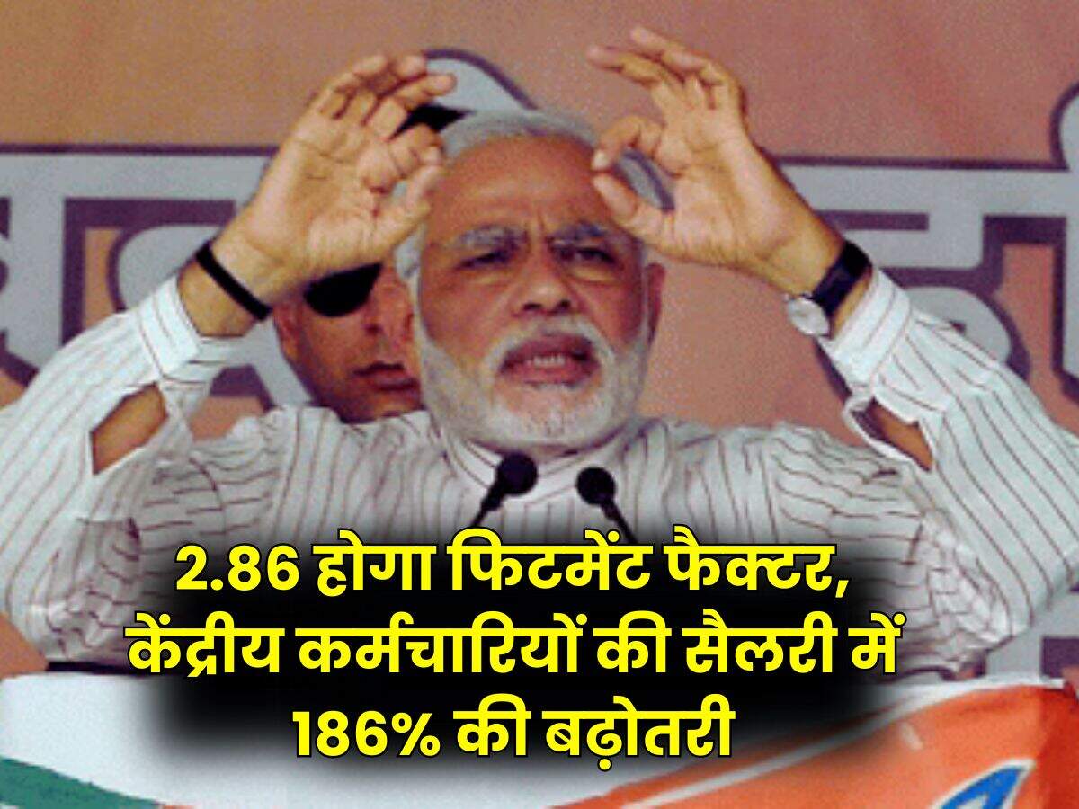 Salary Hike : 2.86 होगा फिटमेंट फैक्टर, केंद्रीय कर्मचारियों की सैलरी में 186% की बढ़ोतरी