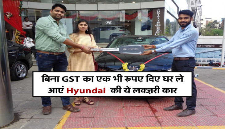 बिना GST का एक भी रूपए दिए घर ले आएं Hyundai  की ये लक्ज़री कार,