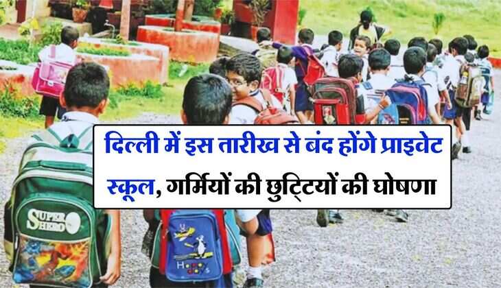Delhi chool holidays : दिल्ली में इस तारीख से बंद होंगे प्राइवेट स्कूल, गर्मियों की छुट्टियों की घोषणा