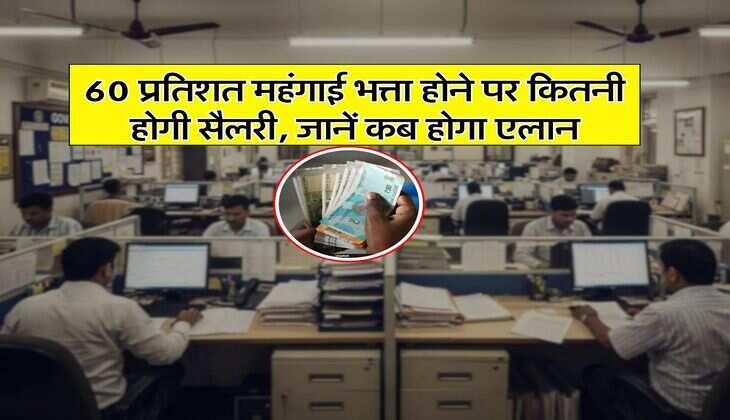 DA Hike : 60 प्रतिशत महंगाई भत्ता होने पर कितनी होगी सैलरी, जानें कब होगा एलान