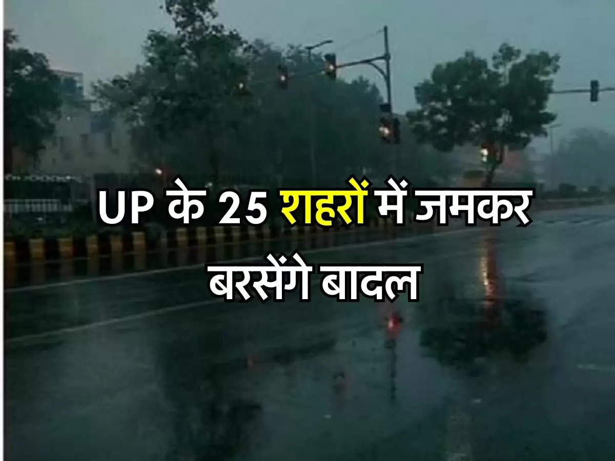 UP के 25 शहरों में जमकर बरसेंगे बादल, 60 की स्पीड से चलेंगी हवाएं
