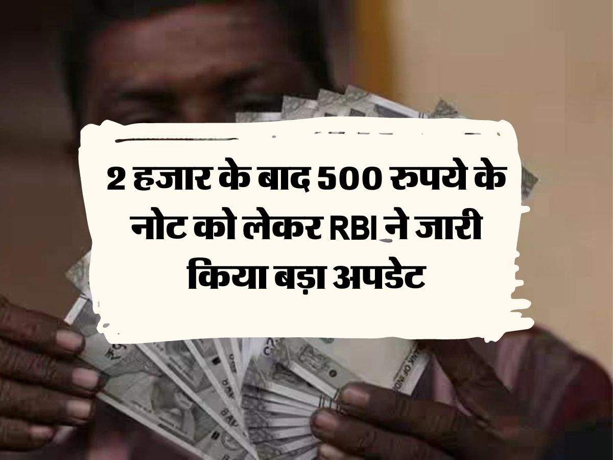 2 हजार के बाद 500 रुपये के नोट को लेकर RBI ने जारी किया बड़ा अपडेट