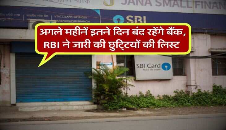 Bank Holidays March 2026 : अगले महीनें इतने दिन बंद रहेंगे बैंक, RBI ने जारी की छुट्टियों की लिस्ट