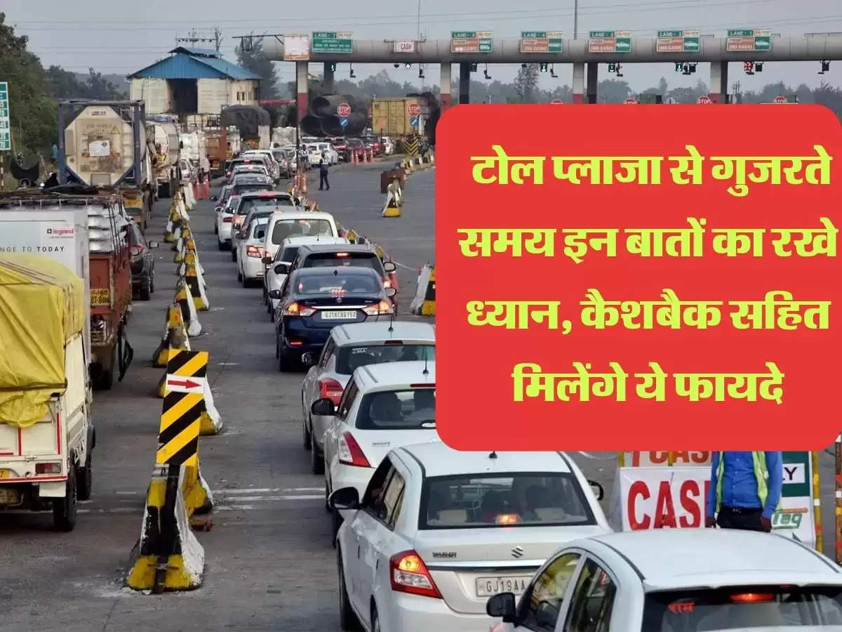  टोल प्लाजा से गुजरते समय इन बातों का रखे ध्यान, कैशबैक सहित मिलेंगे ये फायदे