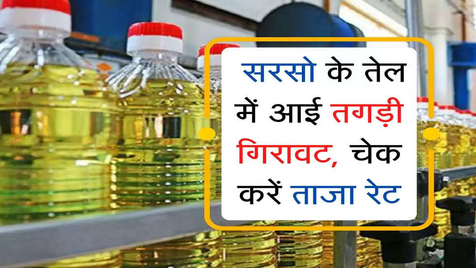 Edible Oil : सरसो के तेल में आई तगड़ी गिरावट, चेक करें ताजा रेट