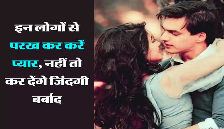 चाणक्य नीति: इन लोगों से परख कर करें प्यार, नहीं तो कर देंगे जिंदगी बर्बाद