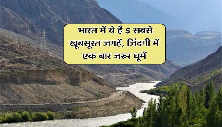 tourist spots : भारत में ये है 5 सबसे खूबसूरत जगहें, जिंदगी में एक बार जरूर घूमें