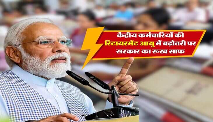 Retirement Age Hike : केंद्रीय कर्मचारियों की रिटायरमेंट आयु में बढ़ौतरी पर सरकार ने अपने रूख किया साफ