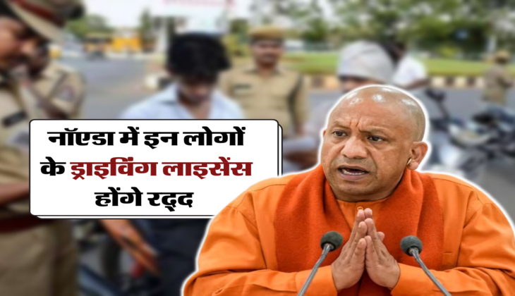नॉएडा में इन लोगों के ड्राइविंग लाइसेंस होंगे रद्द 