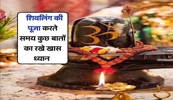 Worship Of Shivlinga : शिवलिंग की पूजा करते समय कुछ बातों का रखे खास ध्यान, वरना नाराज हो जाएंगे महादेव