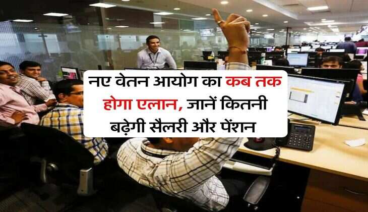8th Pay Commission : नए वेतन आयोग का कब तक होगा एलान, जानें कितनी बढ़ेगी सैलरी और पेंशन&nbsp;