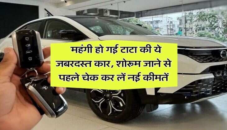 Tata Curvv price hiked : महंगी हो गई टाटा की ये जबरदस्त कार, शोरूम जाने से पहले चेक कर लें नई कीमतें