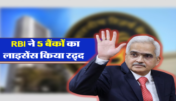  RBI ने 5 बैंकों का लाइसेंस किया रद्द 
