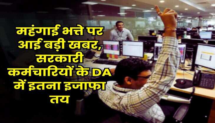 DA Hike 2025 : महंगाई भत्ते पर आई बड़ी खबर, सरकारी कर्मचारियों के DA में इतना इजाफा तय