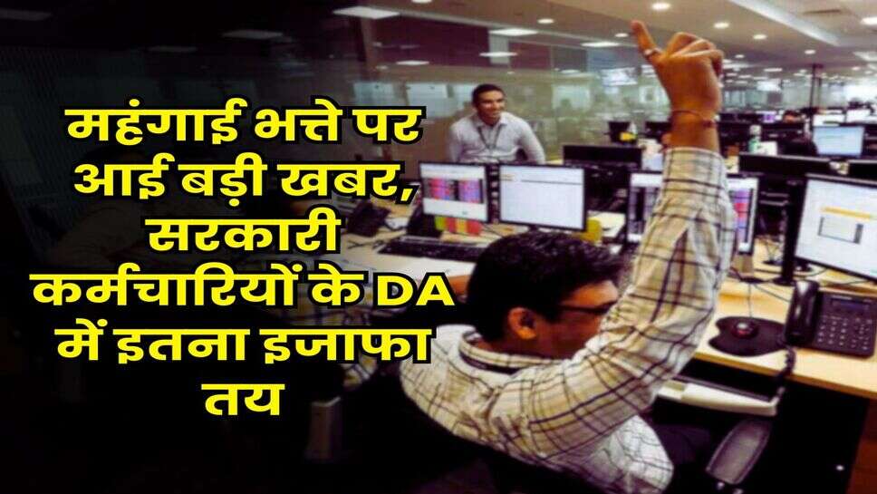 DA Hike 2025 : महंगाई भत्ते पर आई बड़ी खबर, सरकारी कर्मचारियों के DA में इतना इजाफा तय