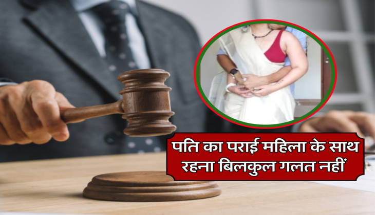 पति का पराई महिला के साथ रहना बिलकुल गलत नहीं 