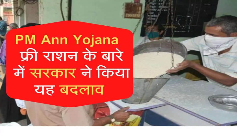 PM&nbsp; Ann Yojana :&nbsp; फ्री राशन के बारे में सरकार ने किया यह बदलाव, देखें डिटेल्स