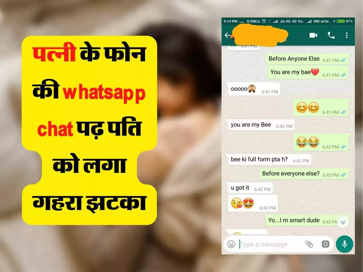 Whatsapp chat: पत्नी के फोन की whatsapp chat पढ़ पति को लगा गहरा झटका, ब्याफ्रेंड ने मैसेज में लिखी थी ये बात