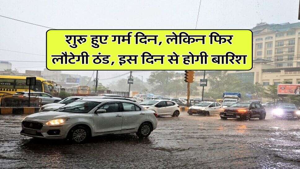 IMD Weather Alert : शुरू हुए गर्म दिन, लेकिन फिर लौटेगी ठंड, इस दिन से होगी बारिश
